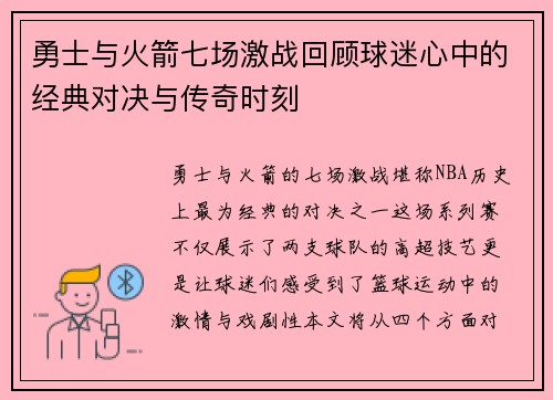 勇士与火箭七场激战回顾球迷心中的经典对决与传奇时刻
