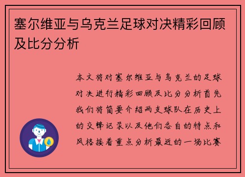 塞尔维亚与乌克兰足球对决精彩回顾及比分分析