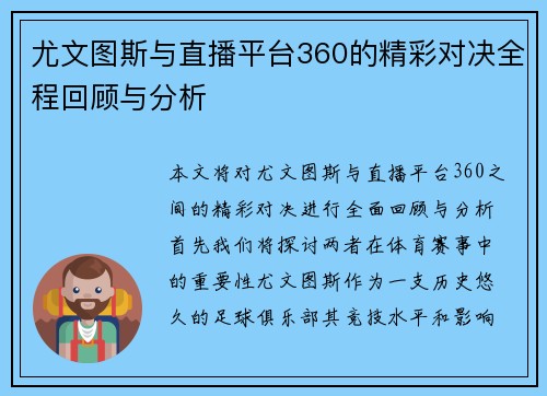 尤文图斯与直播平台360的精彩对决全程回顾与分析