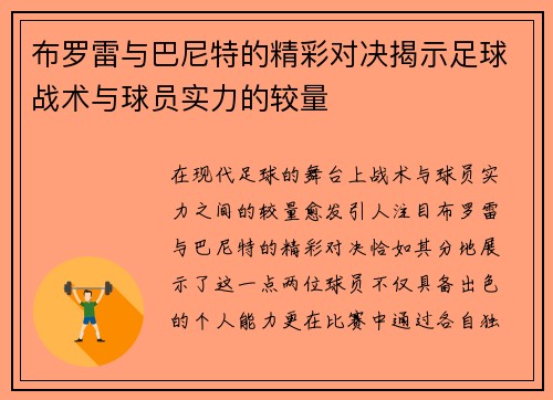 布罗雷与巴尼特的精彩对决揭示足球战术与球员实力的较量
