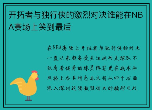开拓者与独行侠的激烈对决谁能在NBA赛场上笑到最后