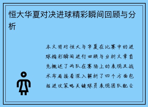 恒大华夏对决进球精彩瞬间回顾与分析